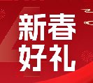 2024新春好禮全線上市！6大系列30余款，您想要的